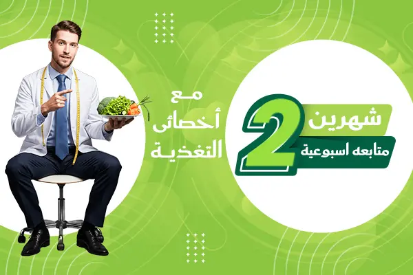شهرين متابعة مع أخصائي التغذية